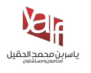 شركة المحامي ياسر الحقيل