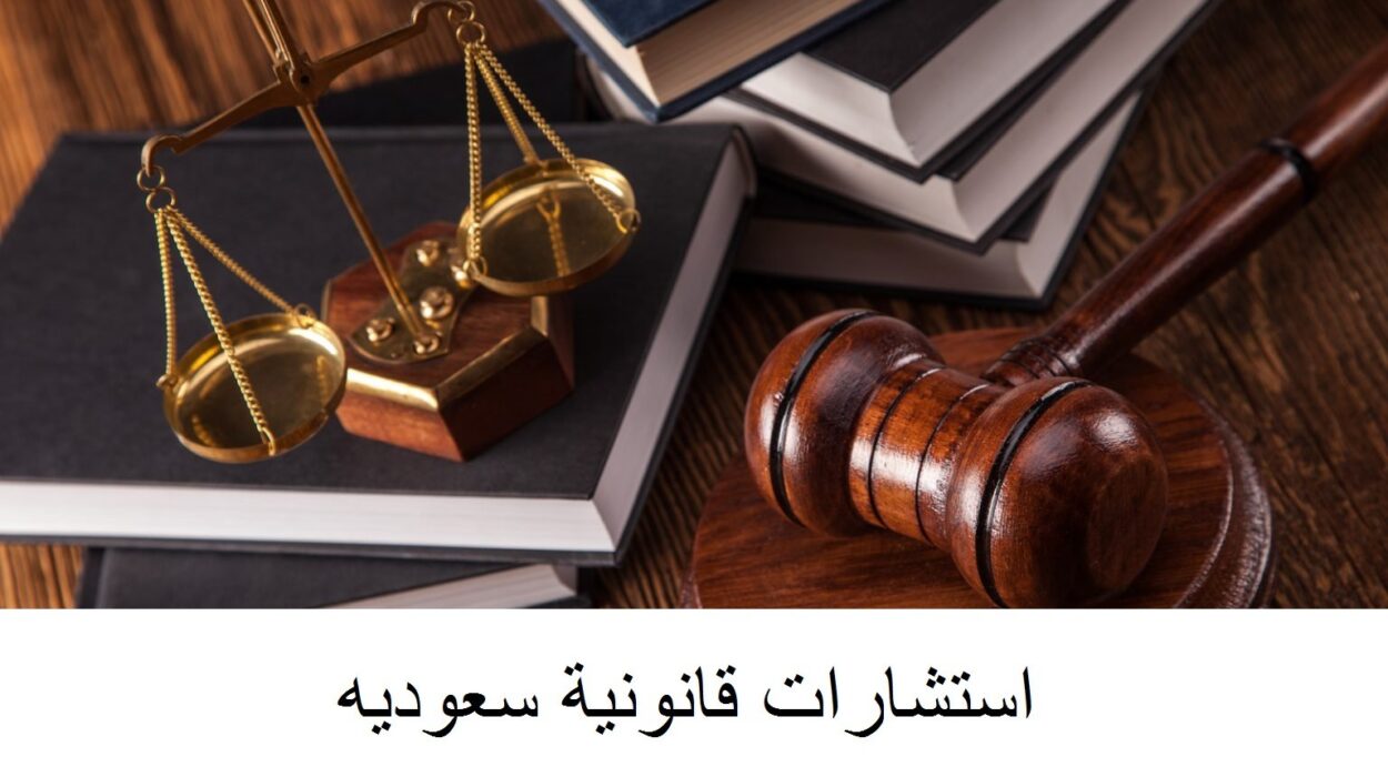 استشاره قانونيه سعوديه