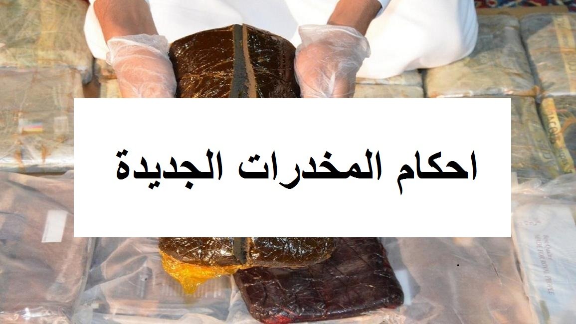 أحكام المخدرات الجديدة