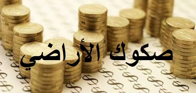 صكوك الأراضي في السعودية