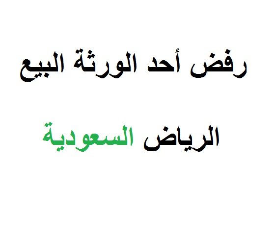 رفض أحد الورثة البيع
