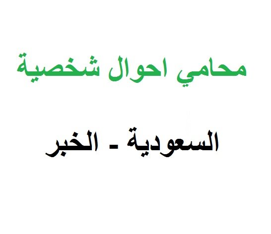 محامي أحوال شخصية في الخبر
