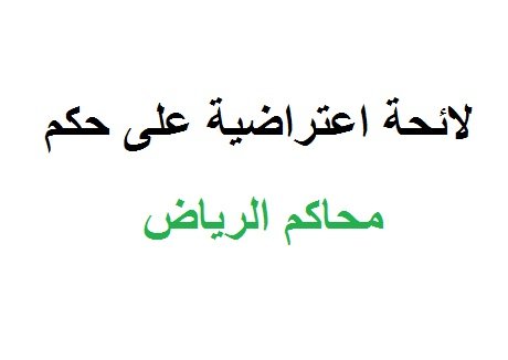 لائحة اعتراضية على حكم