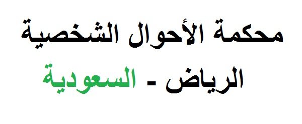 محكمة الأحوال الشخصية بالرياض