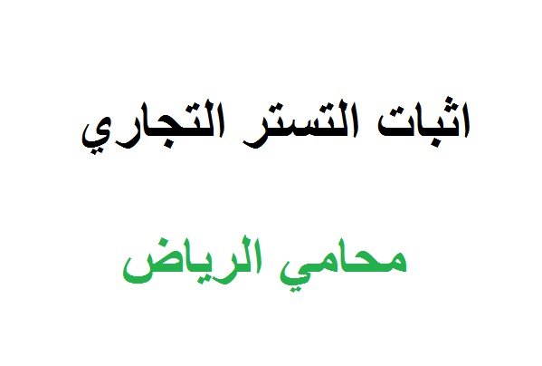 اثبات التستر التجاري