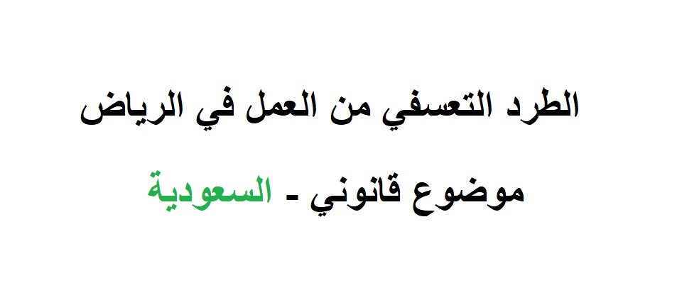 الطرد التعسفي من العمل
