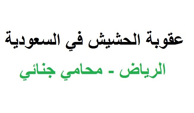 عقوبة الحشيش في السعودية