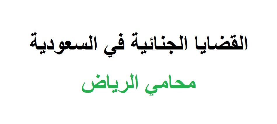 أنواع القضايا الجنائية