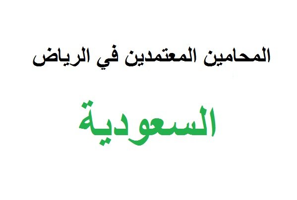 المحامين المعتمدين في الرياض