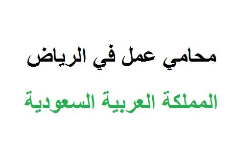 محامي بالرياض مكتب العمل