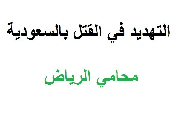 عقوبة التهديد بالقتل في السعودية