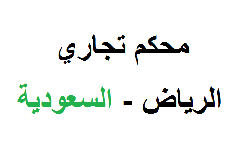 محكم تجاري في الرياض