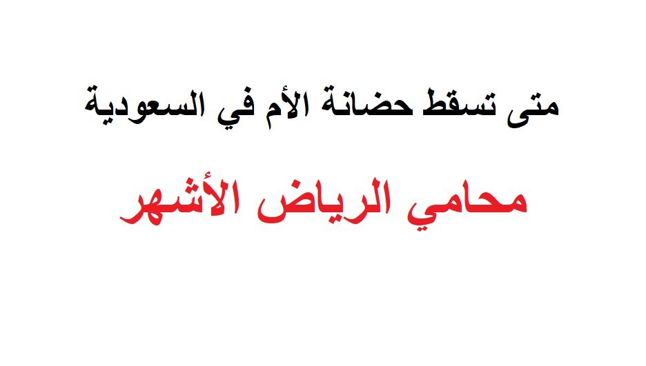 متى تسقط حضانة الأم