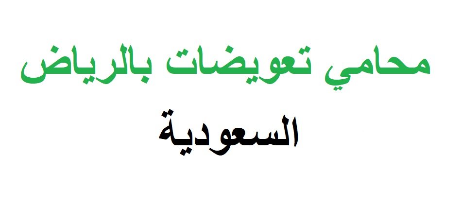 محامي تعويضات بالرياض