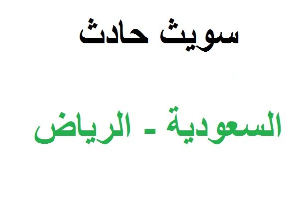سويت حادث و الغلط على الطرف الاخر