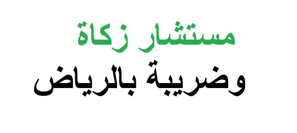 مستشار زكاة وضريبة بالرياض