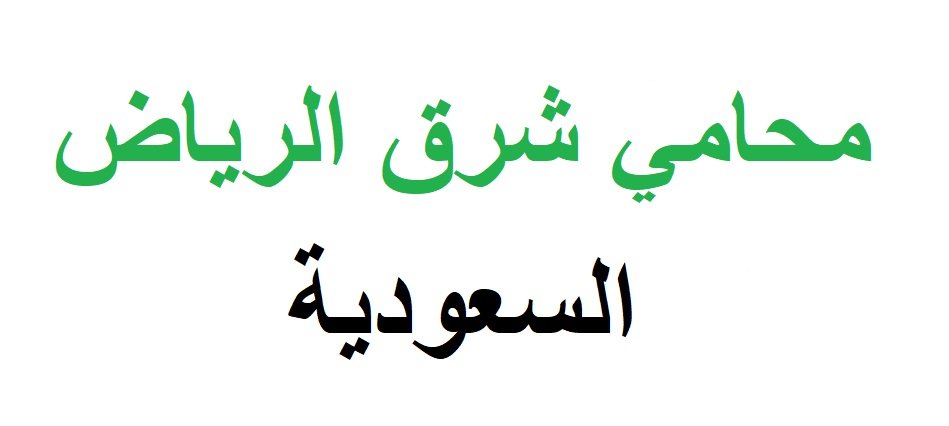 محامي شرق الرياض