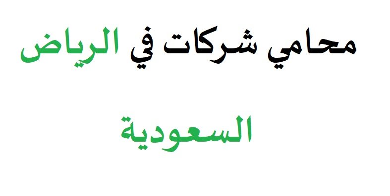 محامي شركات في الرياض