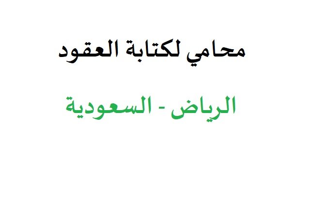 محامي لكتابة العقود