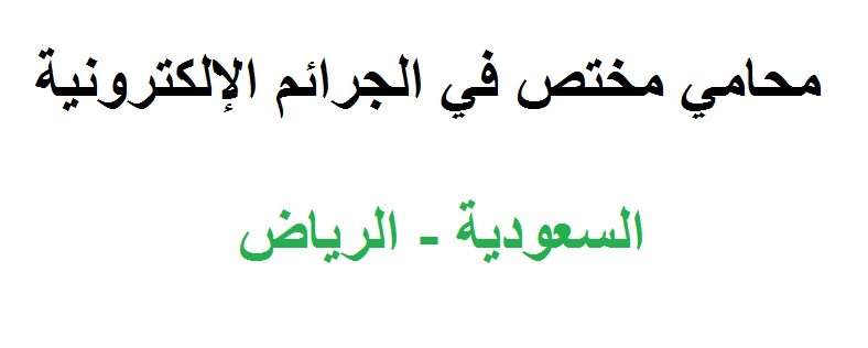 محامي مختص بالجرائم الالكترونية