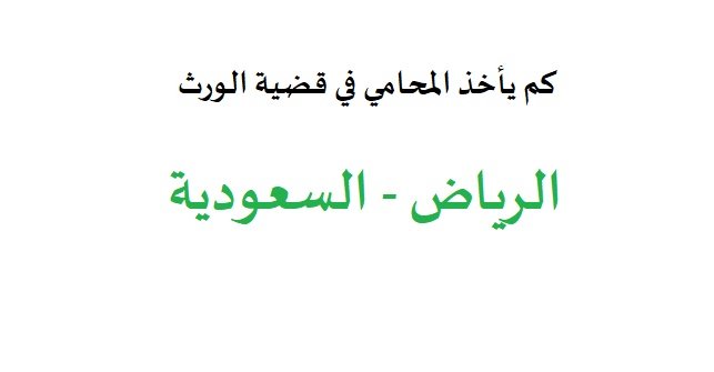 كم يأخذ المحامي في قضية الورث