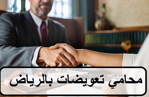  محامي تعويضات بالرياض 