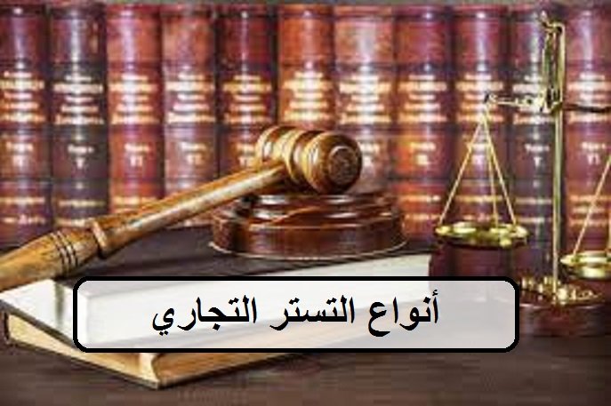 أنواع التستر التجاري