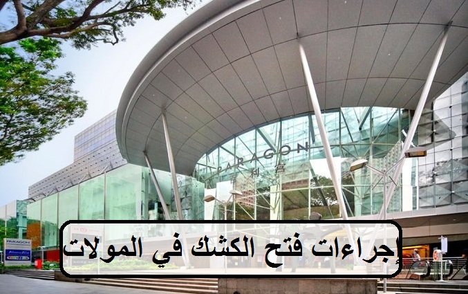 إجراءات فتح الكشك