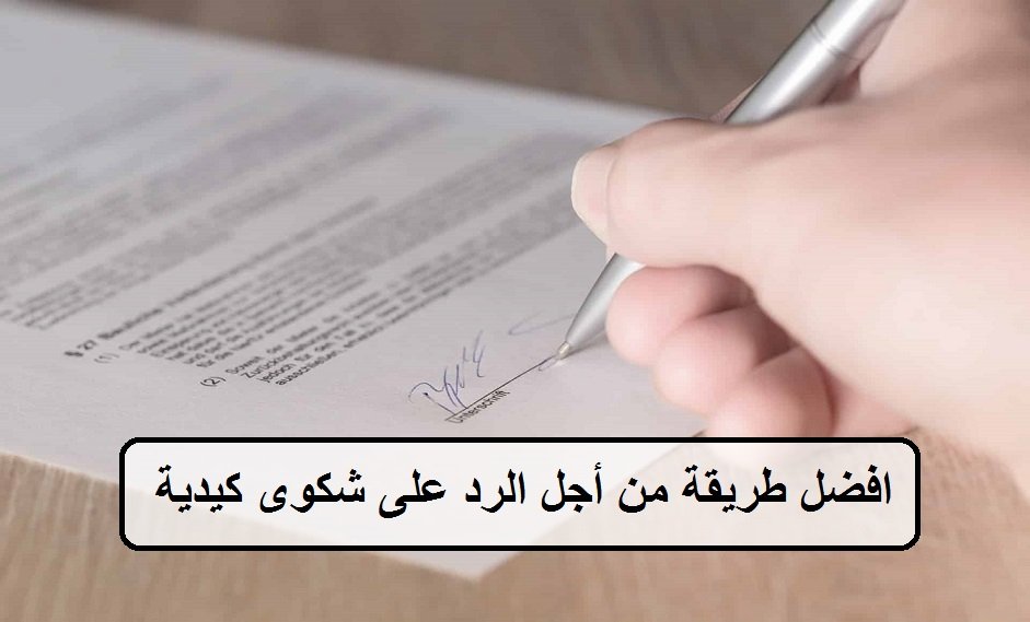 افضل طريقة من أجل الرد على شكوى كيدية