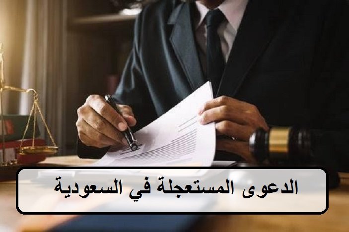 الدعوى المستعجلة في النظام السعودي