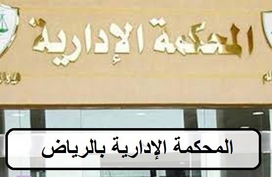 المحكمة الإدارية بالرياض