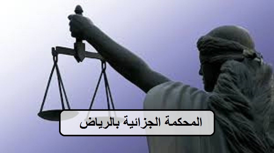 المحكمة الجزائية بالرياض