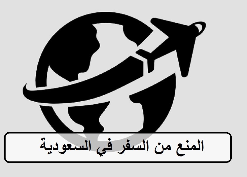 المنع من السفر في النظام السعودي