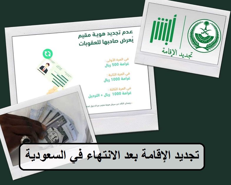 تجديد الإقامة بعد الانتهاء في السعودية