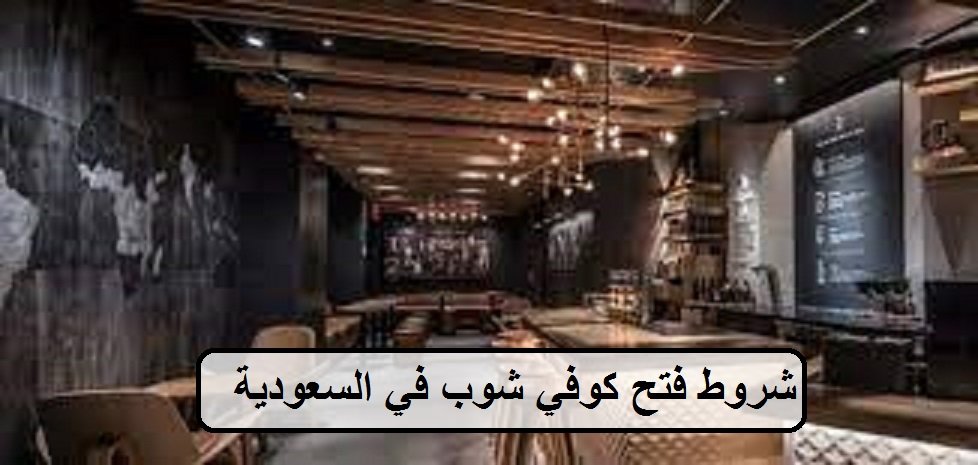 شروط فتح كوفي شوب في السعودية
