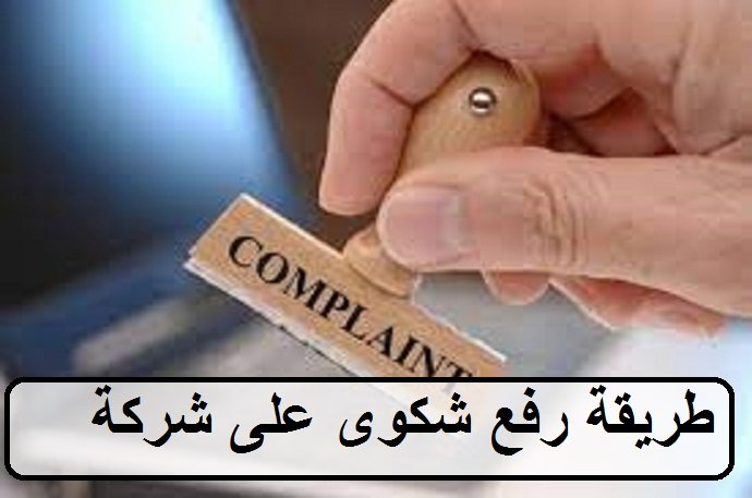 طريقة رفع شكوى على شركة في السعودية
