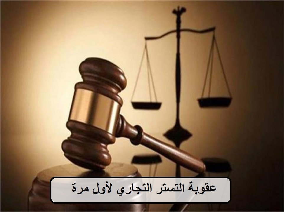 عقوبة التستر التجاري لأول مرة في السعودية