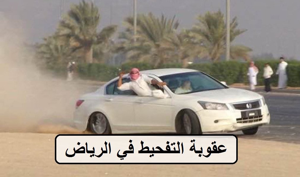 عقوبة التفحيط في الرياض