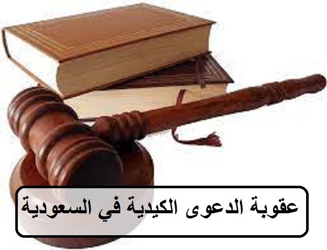 عقوبة الدعوى الكيدية في السعودية