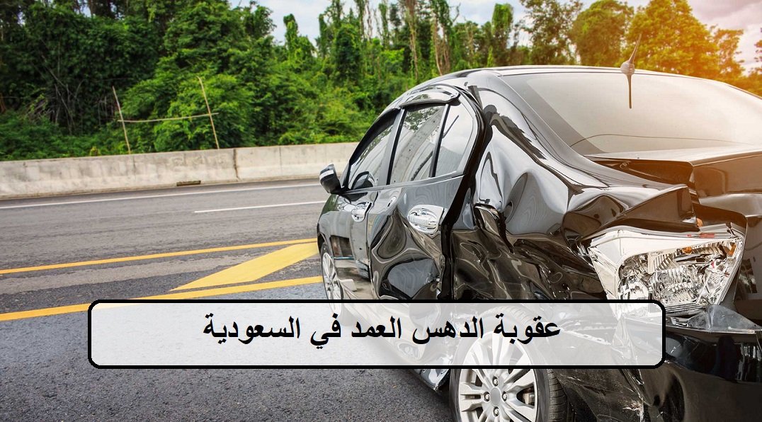 عقوبة الدهس العمد في السعودية