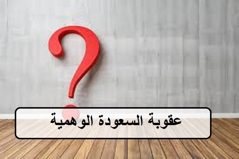 عقوبة السعودة الوهمية