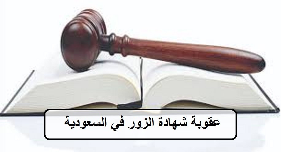 عقوبة شهادة الزور في السعودية