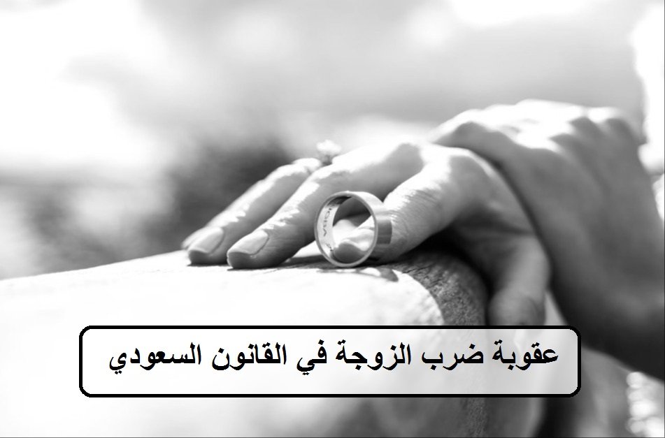 عقوبة ضرب الزوجة في القانون السعودي