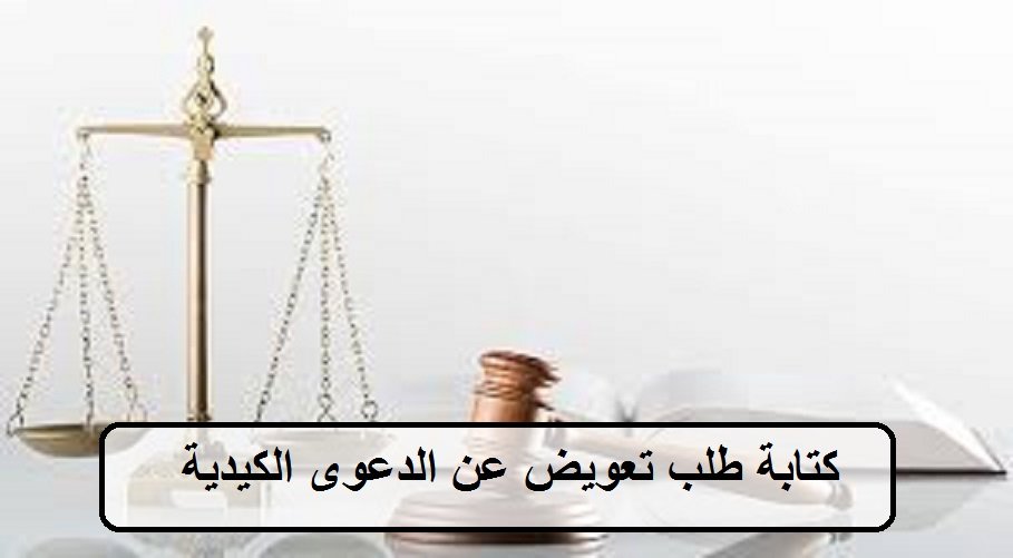 كتابة طلب تعويض عن الدعوى الكيدية