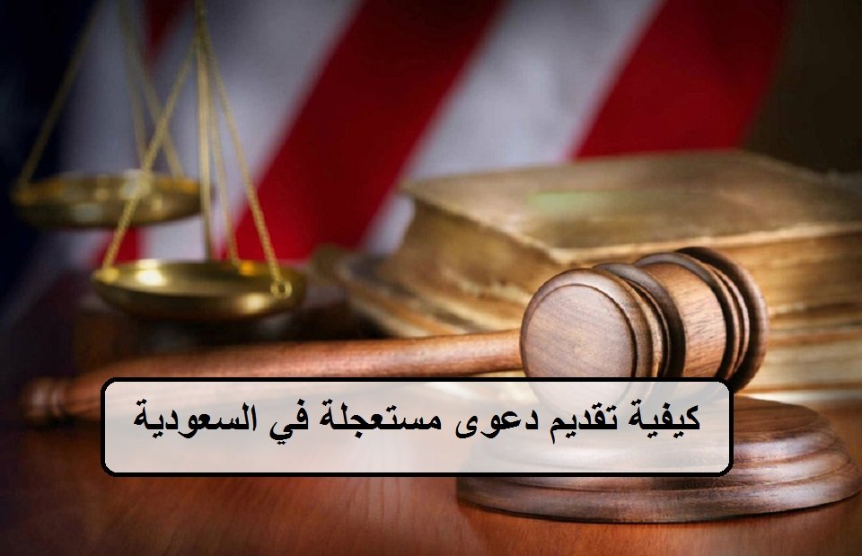 كيفية تقديم دعوى مستعجلة في السعودية