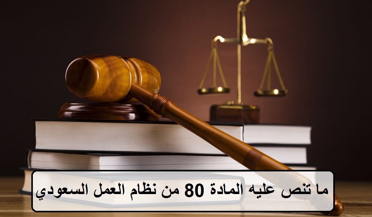ما تنص عليه المادة 80 من نظام العمل السعودي