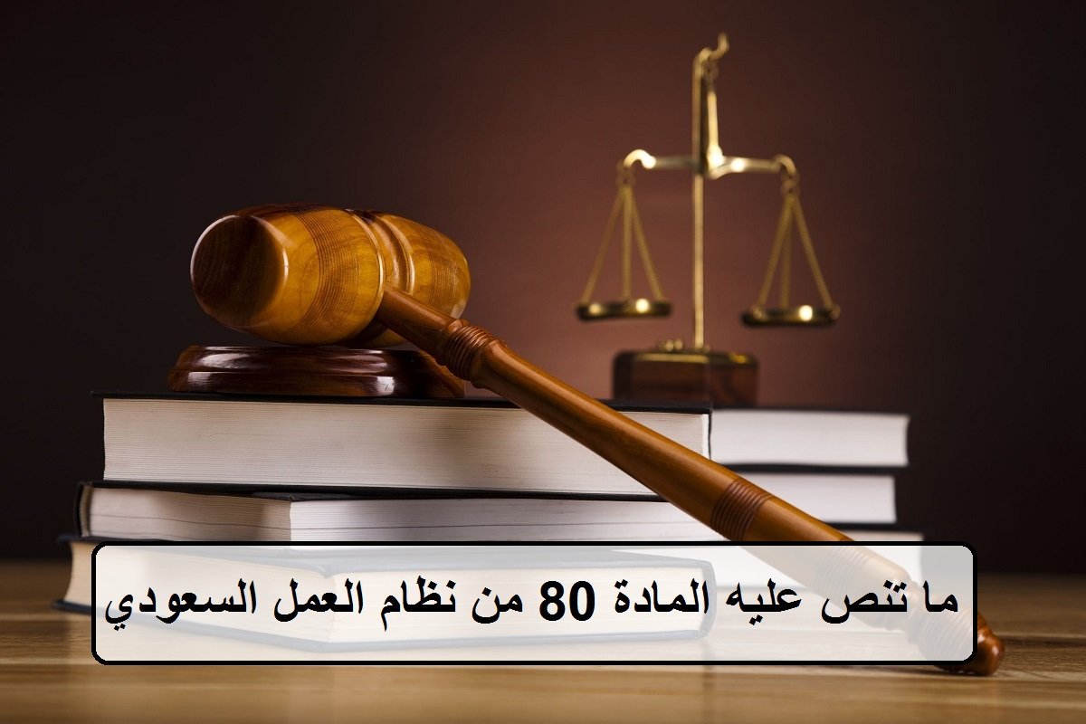 ما تنص عليه المادة 80 من نظام العمل السعودي