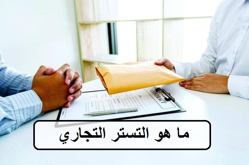ما هو التستر التجاري