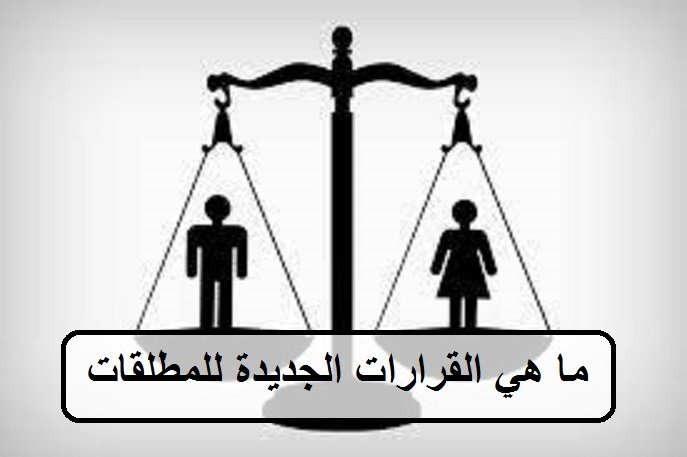 ما هي القرارات الجديدة للمطلقات