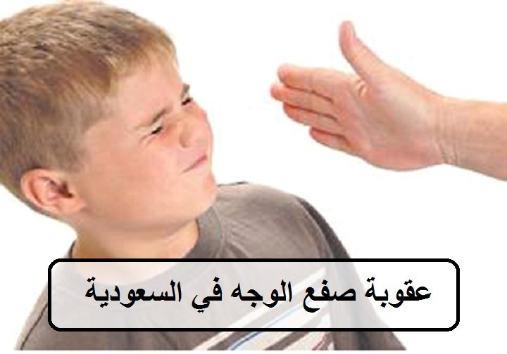 عقوبة صفع الوجه في السعودية